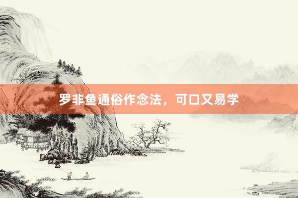 罗非鱼通俗作念法，可口又易学