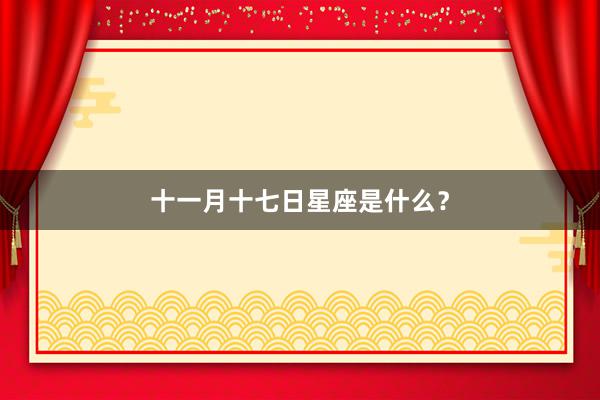 十一月十七日星座是什么？